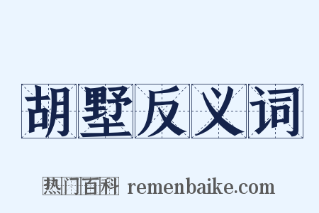 胡墅反义词是什么意思的图片